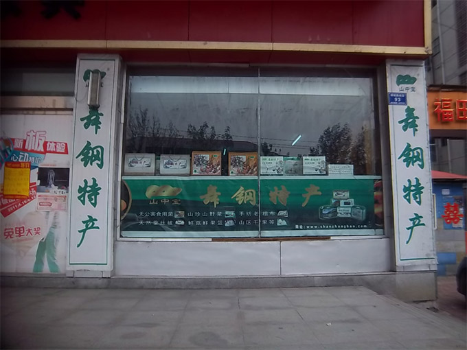 舞钢市杨庄乡山中宝盛华百货店开业